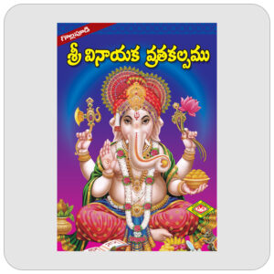శ్రీ వినాయక వ్రతకల్పము