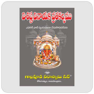 విశిష్ట వినాయక వ్రతకల్పము