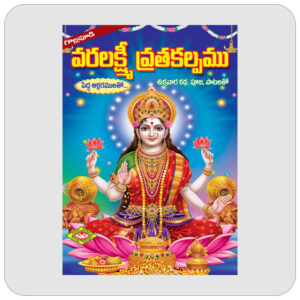 వరలక్ష్మీ వ్రతకల్పము