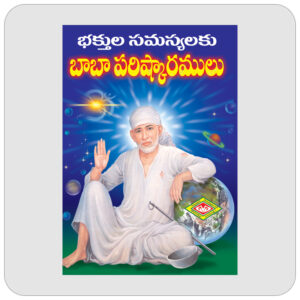 భక్తుల సమస్యలకు బాబా పరిష్కారములు