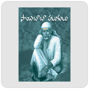 సాయిబాబా పలుకులు