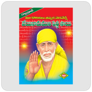 వేయి నామముల షిర్డీ సాయి