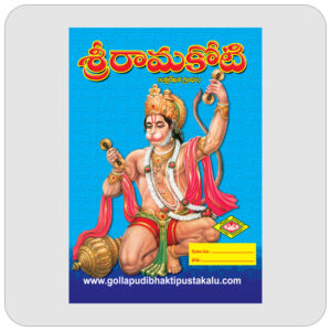 శ్రీరామకోటి
