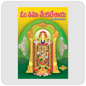 ఓం నమో వేంకటేశాయ