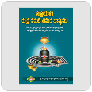 సప్రయోగ రుద్ర నమక చమక భాష్యము