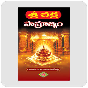 శ్రీ చక్ర సామ్రాజ్యం