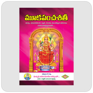 మూకపంచశతీ
