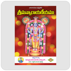 శ్రీమన్నారాయణీయము