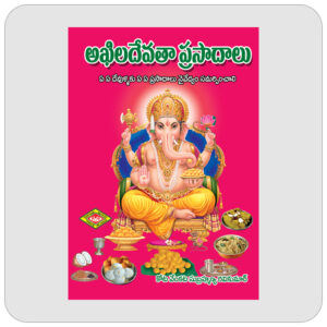 అఖిలదేవతా ప్రసాదాలు