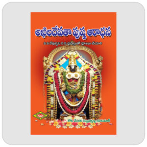 అఖిలదేవతా పుష్ప ఆరాధన