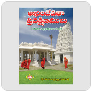అఖిలదేవతా ప్రధక్షిణములు