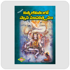 నిత్య జీవితంలో స్నాన మహత్యము