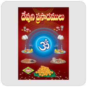దేవుని ప్రసాదములు