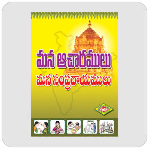 మన ఆచారములు - మన సాంప్రదాయములు
