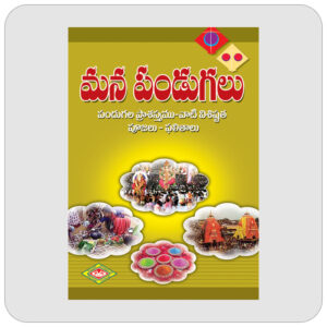 మన పండుగలు