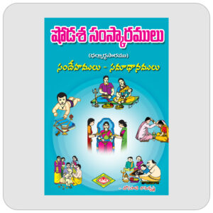 షోడశ సంస్కారములు
