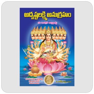 అదృష్టలక్ష్మి అనుగ్రహం