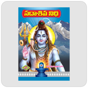 సదాశివ నిధి