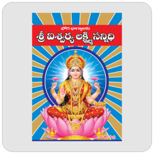 శ్రీ ఐశ్వర్య లక్ష్మి సన్నిధి