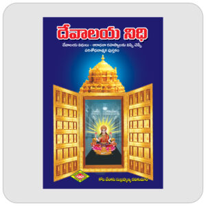 దేవాలయ నిధి