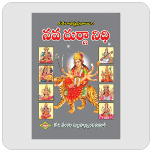 నవదుర్గా నిధి