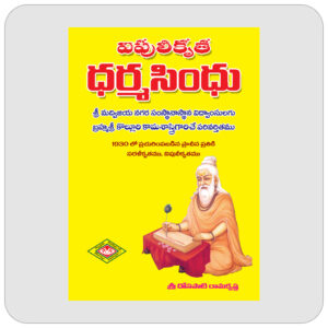 విపులీకృత ధర్మసింధు