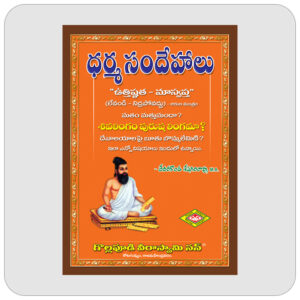 ధర్మ సందేహాలు