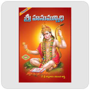 శ్రీ హనుమన్నిధి