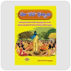 మా "నవ" ధర్మాలు