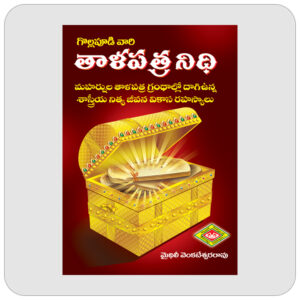 తాళపత్ర నిధి (స్మాల్)