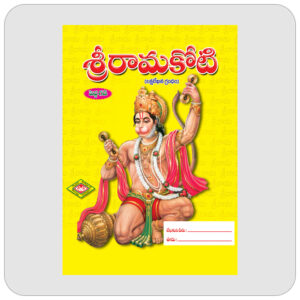 శ్రీరామకోటి (పెద్ద గడి)