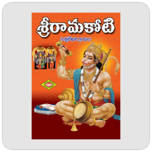 శ్రీరామకోటి (A4)