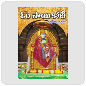 ఓం సాయి కోటి
