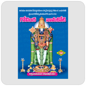 గోవింద నామకోటి
