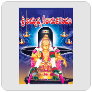 శ్రీ అయ్యప్ప గీతామకరందం
