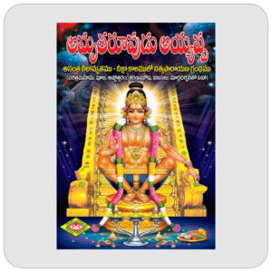అమృతరూపుడు అయ్యప్ప