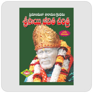 శ్రీసాయి జీవిత చరిత్ర