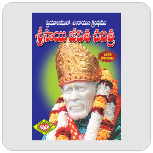 శ్రీసాయి జీవిత చరిత్ర