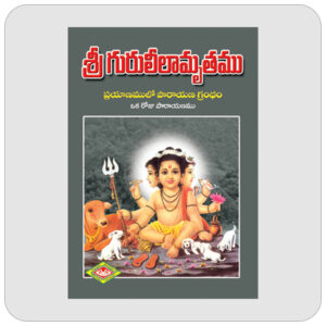 శ్రీ గురులీలామృతము