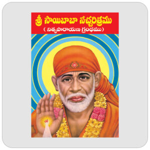శ్రీ సాయిబాబా సచ్చరిత్రము