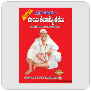 సంపూర్ణ శ్రీగురు సచ్చరిత్ర