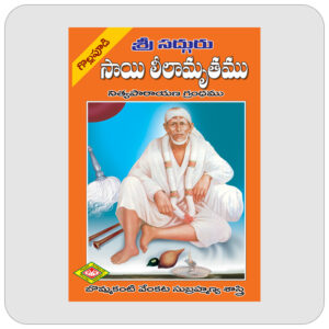 శ్రీ సద్గురు సాయి లీలామృతము