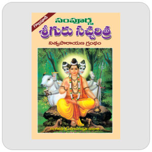 సంపూర్ణ శ్రీగురు సచ్చరిత్ర