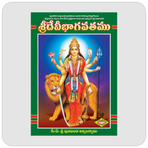 శ్రీదేవీభాగవతము