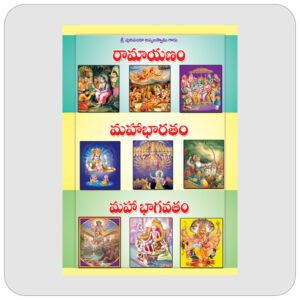 రామాయణం మహాభారతం మహాభాగవతం