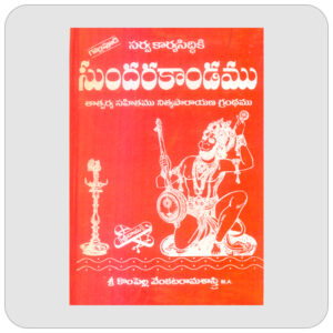 సుందరకాండము