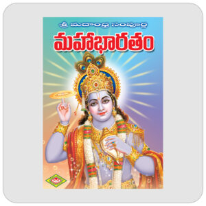 శ్రీ మదాంధ్ర సంపూర్ణ మహాభారతం