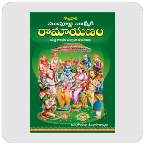 సంపూర్ణ వాల్మీకి రామాయణం