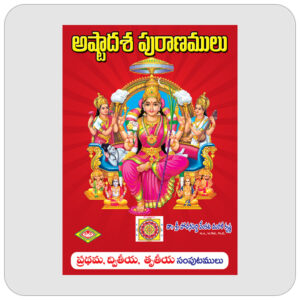 అష్టాదశ పురాణములు