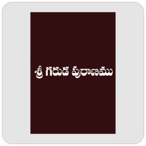 శ్రీ గరుడ పురాణము